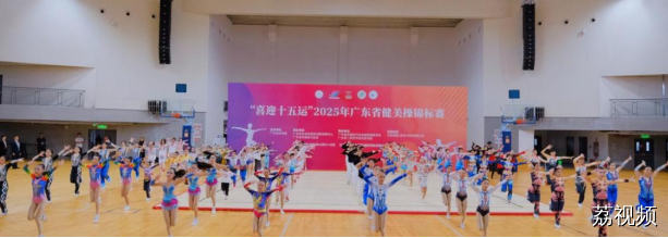 活力绽放！“喜迎十五运”，2025 年广东省健美操锦标赛圆满落幕