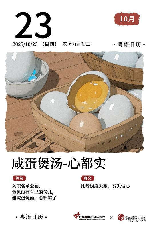【粤语日历】2025年10月23日：咸蛋煲汤，
心都实