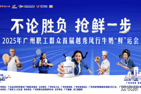 【11月2日直播】2025年广州职工群众 首届越秀风行牛奶“鲜”运会复赛