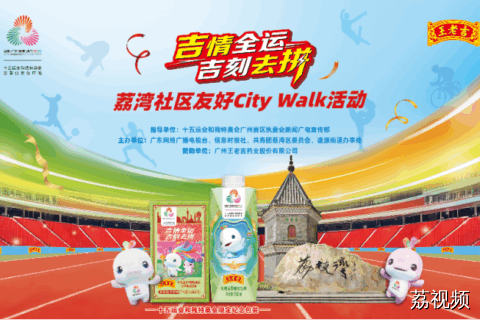 遛娃新花样！西关City Walk招募亲子家庭啦，逛古巷、看舞狮还能带走全运专属礼～