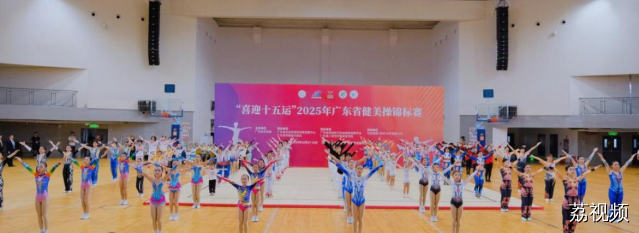 活力绽放！“喜迎十五运”，2025 年广东省健美操锦标赛圆满落幕