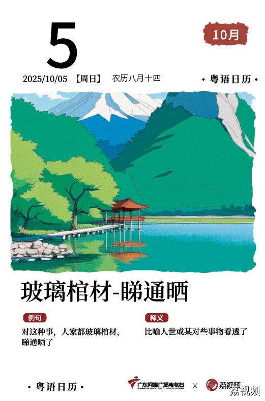 【粤语日历】2025年10月5日：玻璃棺材，
睇通晒