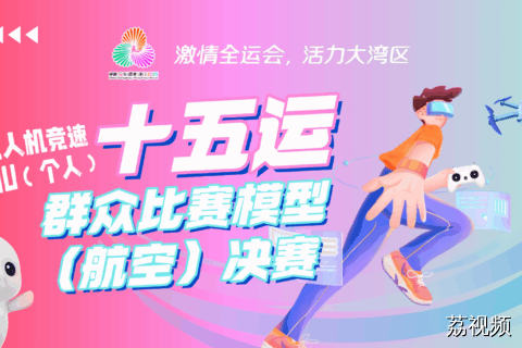 （10月14日直播）十五运群众组比赛（航模）