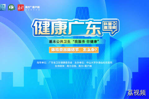 【直播】体检查出肺结节，怎么办？