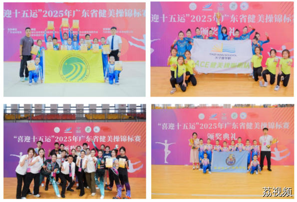 活力绽放！“喜迎十五运”，2025 年广东省健美操锦标赛圆满落幕