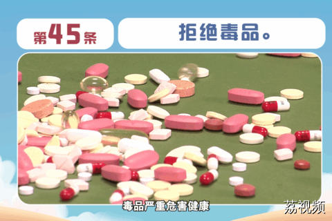 健康素养66条：第45条 拒绝毒品。