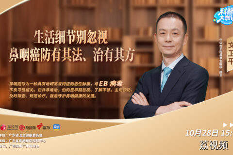 【直播】健康广东｜《科普大咖谈》专题直播：生活细节别忽视 鼻咽癌防有其法、治有其方