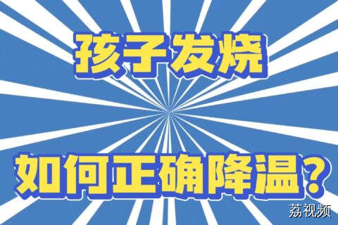 孩子发热不恐慌！权威专家教你正确方法！