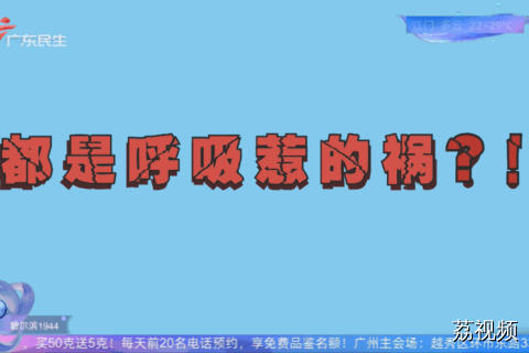 都是呼吸惹的祸？