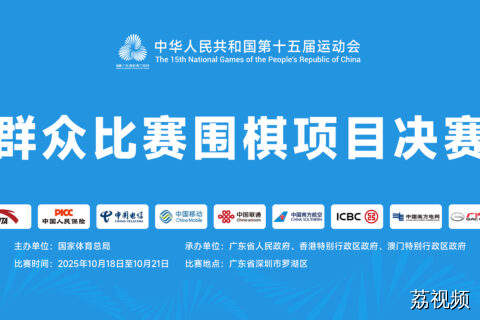 【10月18日直播】十五运群众组比赛（围棋）