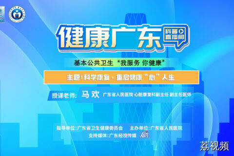 【直播】科学康复，重启健康“心”人生
