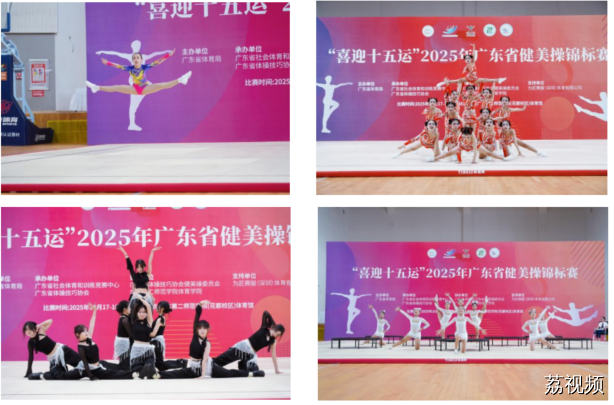 活力绽放！“喜迎十五运”，2025 年广东省健美操锦标赛圆满落幕