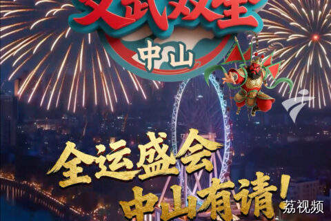 中山门神“卷”起来了！