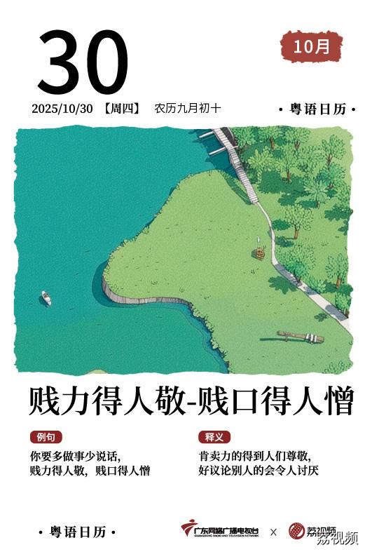 【粤语日历】2025年10月30日：贱力得人敬，
贱口得人憎