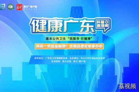 【直播】肺癌一查就是晚期？出现这些症状要小心