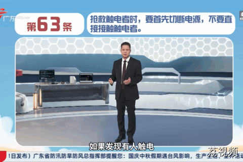 健康素养66条：第63条 抢枚触电者时要首先切断电源 不要直接接触触电者