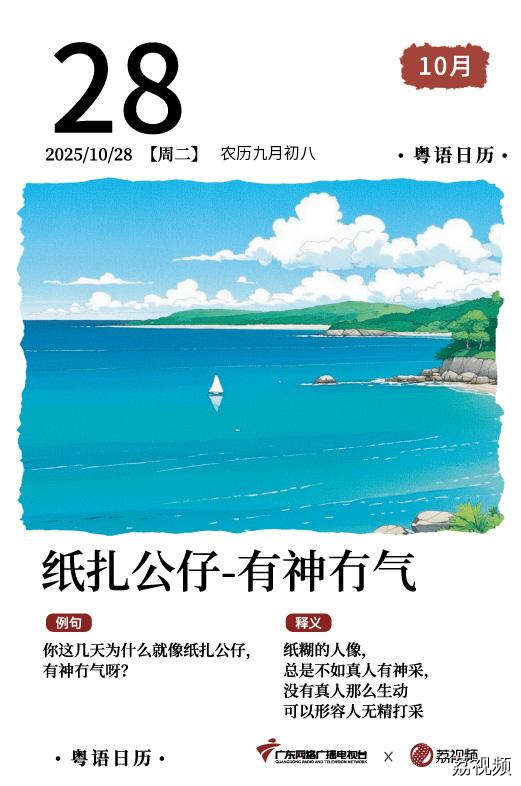 【粤语日历】2025年10月28日：纸扎公仔，
有神冇气