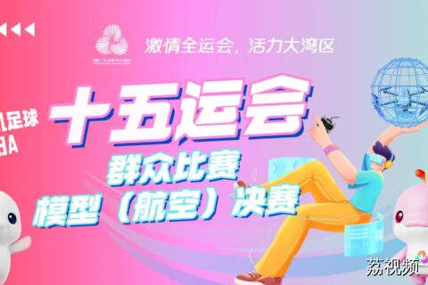 10月17日直播：第十五届全运会群众比赛模型航空项目决赛