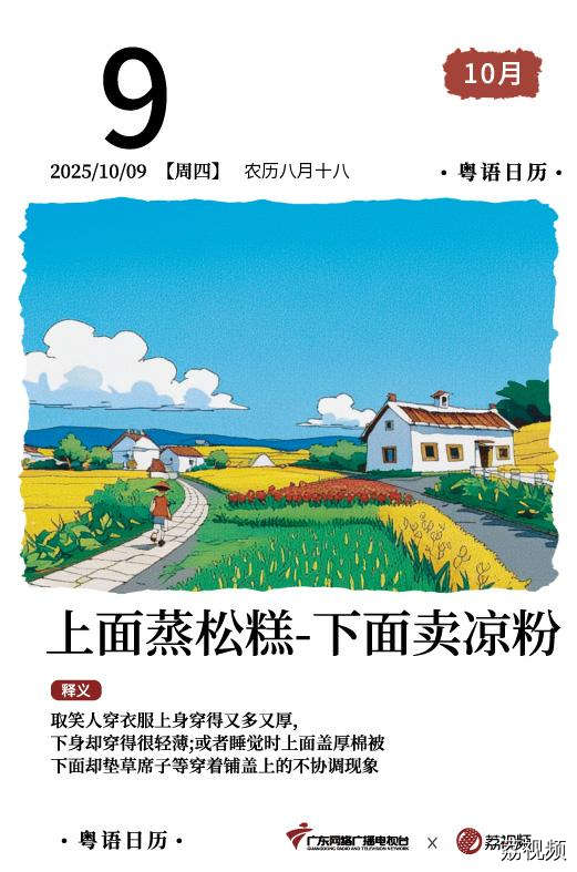 【粤语日历】2025年10月9日：上面蒸松糕，下面卖凉粉