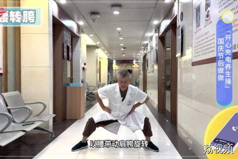 国庆节后做做『开心充电养生操』