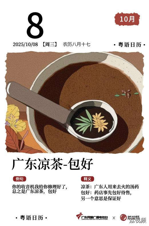 【粤语日历】2025年10月8日：广东凉茶，包好