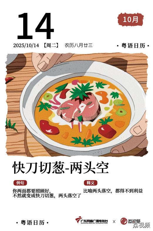 【粤语日历】2025年10月14日：快刀切葱，
两头空