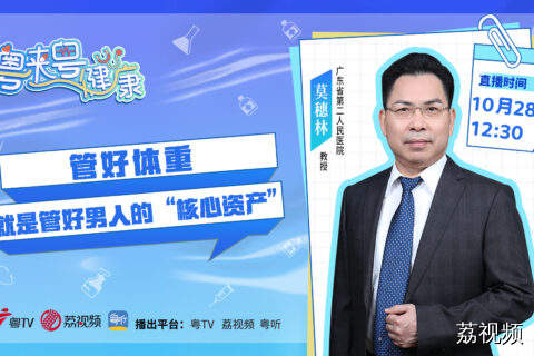 【直播】保健课堂 | 粤来粤健康：管好体重，就是管好男人的“核心资产”