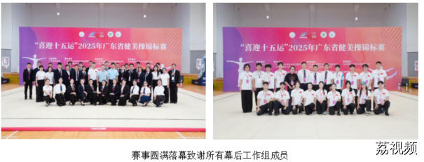 活力绽放！“喜迎十五运”，2025 年广东省健美操锦标赛圆满落幕