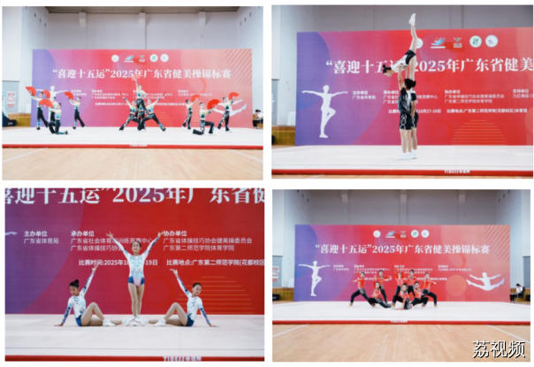 活力绽放！“喜迎十五运”，2025 年广东省健美操锦标赛圆满落幕