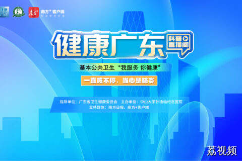 【直播】一直咳嗽不停，当心是肺炎