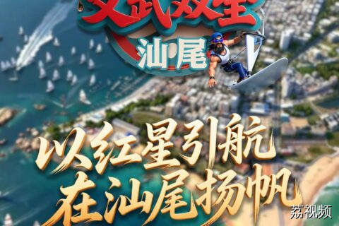 真梦幻联动了!皮影戏+帆船=汕尾新潮流!