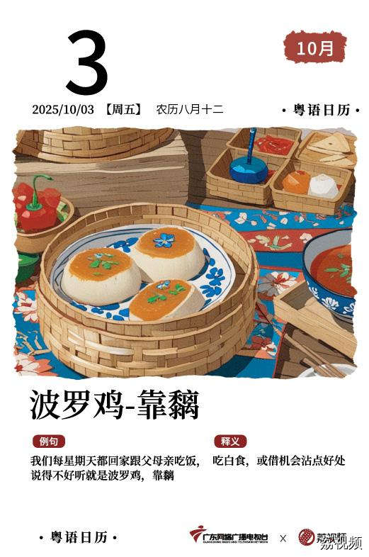 【粤语日历】2025年10月3日：波罗鸡，靠黐