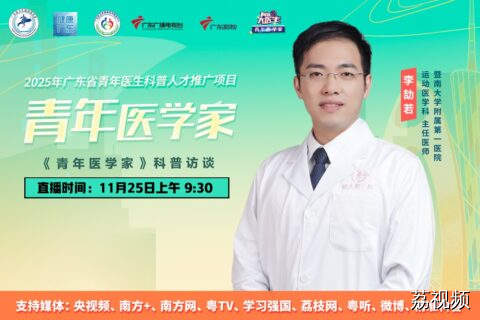 【直播】《青年医学家》李劼若：运动“医”百分，避开常见运动误区