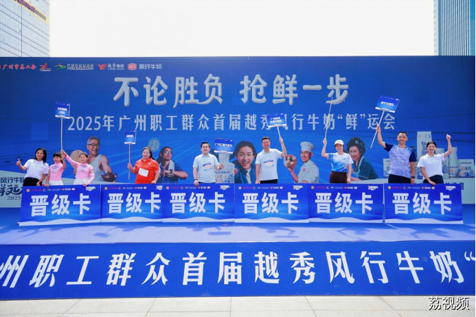 全运氛围“鲜”体验！首届“鲜”运会复赛落幕，全民共享运动乐趣