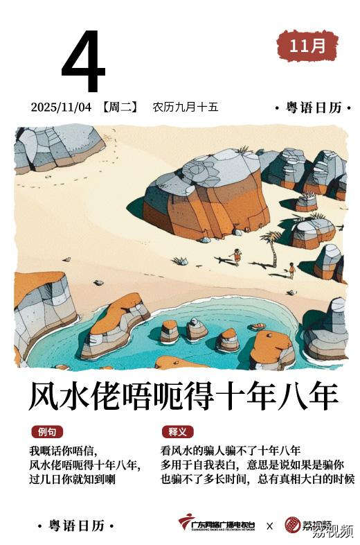 【粤语日历】2025年11月4日：风水佬唔呃得十年八年