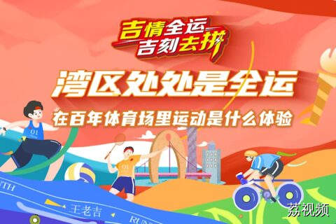 湾区处处是全运——在百年体育场里运动是什么体验