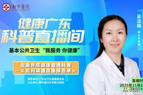 【直播】 血脂异常健康管理科普—如何读懂血脂报告单