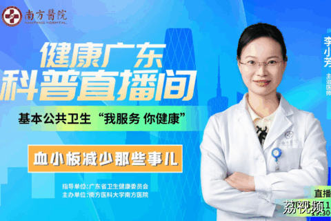 【直播】血小板减少那些事儿