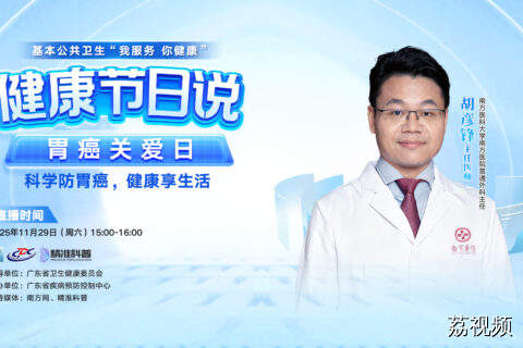 【直播】胃癌关爱日 | 科学防胃癌，健康享生活