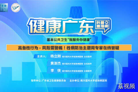 【直播】高危性行为，风险需警惕！性病防治主题周专家在线答疑