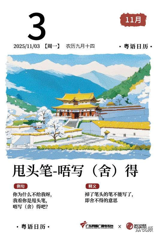 【粤语日历】2025年11月3日：甩头笔，
唔写（舍）得