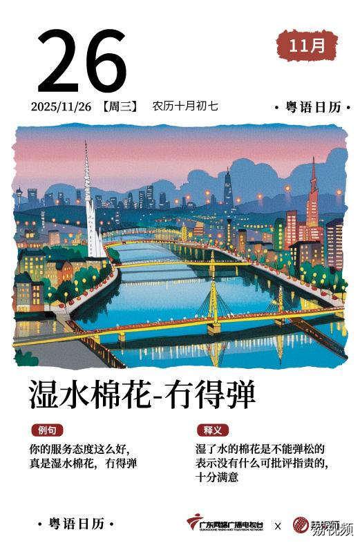 【粤语日历】2025年11月26日：湿水棉花，
冇得弹