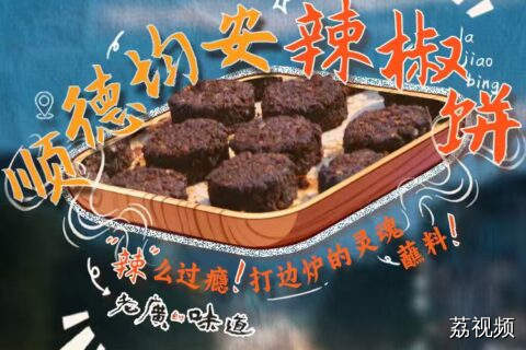 谁说广东人不吃辣？顺德均安辣椒饼，这点辣度还是可以接受的~#粤来粤好百千万 #老广的味道 #百千万工程