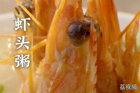 以后虾头不用丢了，两步把它做成虾头粥。#老广的味道 #纪录片