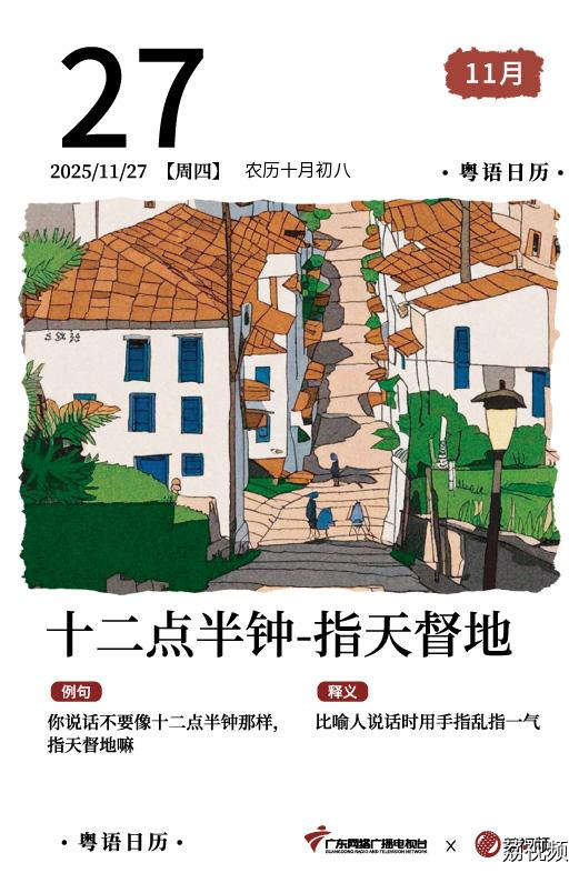 【粤语日历】2025年11月27日：十二点半钟，
指天督地