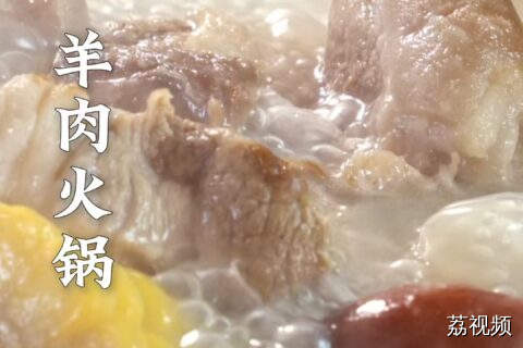 码住 学起来，等降温时给家里人来上一锅羊肉，惊艳所有人~#老广的味道 #纪录片 #美食教程