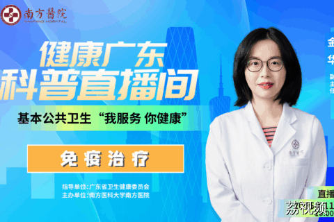 【直播】免疫治疗
