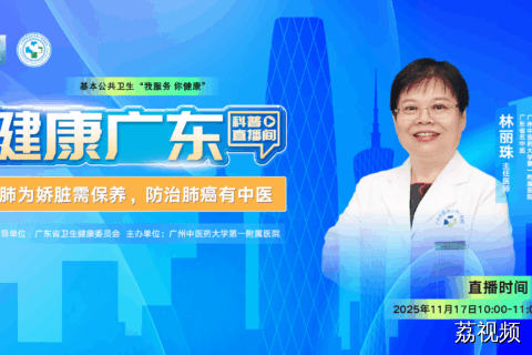 【直播】肺为娇脏需保养，防治肺癌有中医