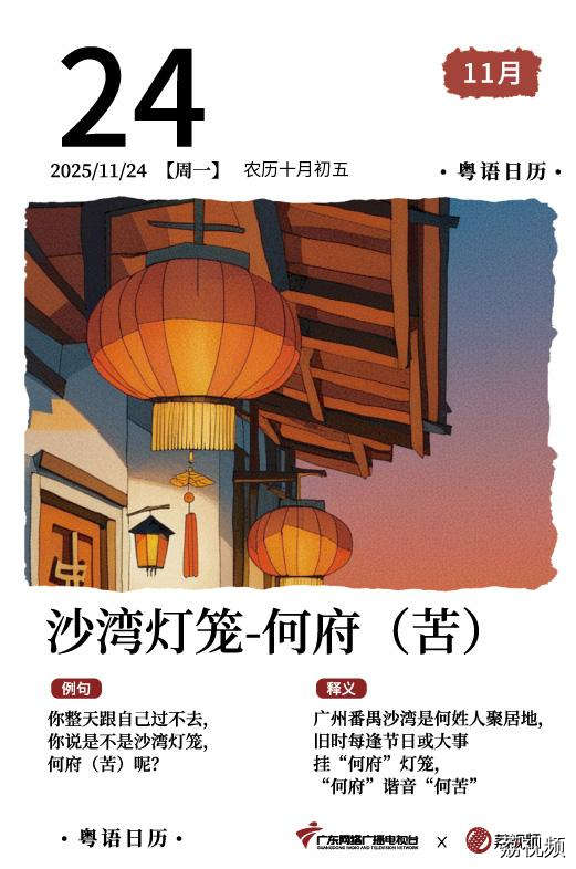 【粤语日历】2025年11月24日：沙湾灯笼，
何府（苦）
