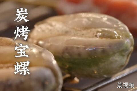 谁能拒绝一个拷到滋滋冒油的猪仔螺？#老广的味道 #纪录片